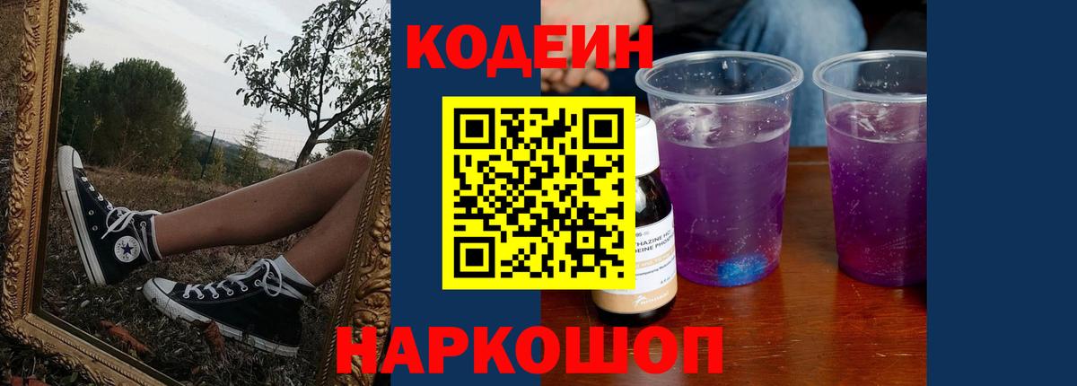 Codein напиток Lean (лин)  Вход с VPN  Котельники 